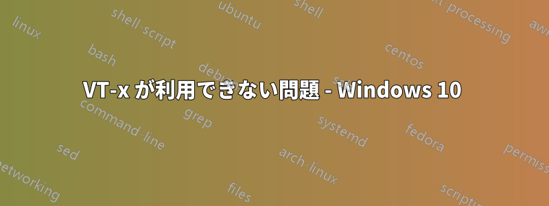 VT-x が利用できない問題 - Windows 10