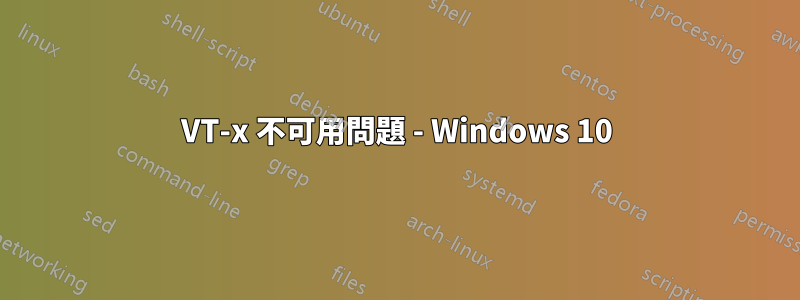 VT-x 不可用問題 - Windows 10