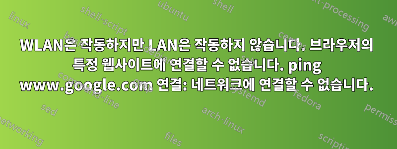 WLAN은 작동하지만 LAN은 작동하지 않습니다. 브라우저의 특정 웹사이트에 연결할 수 없습니다. ping www.google.com 연결: 네트워크에 연결할 수 없습니다.