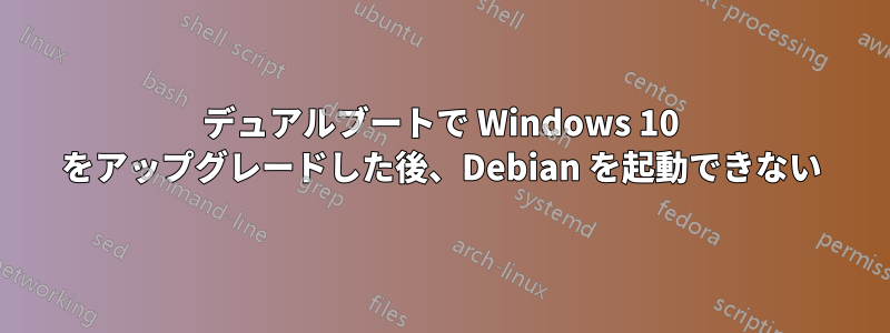 デュアルブートで Windows 10 をアップグレードした後、Debian を起動できない