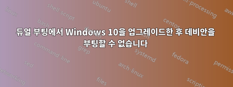 듀얼 부팅에서 Windows 10을 업그레이드한 후 데비안을 부팅할 수 없습니다