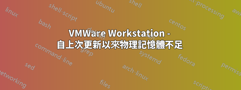 VMWare Workstation - 自上次更新以來物理記憶體不足