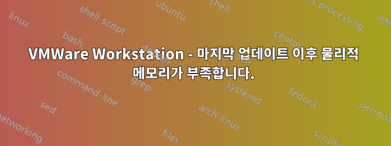 VMWare Workstation - 마지막 업데이트 이후 물리적 메모리가 부족합니다.