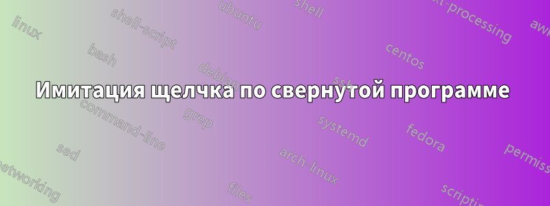 Имитация щелчка по свернутой программе