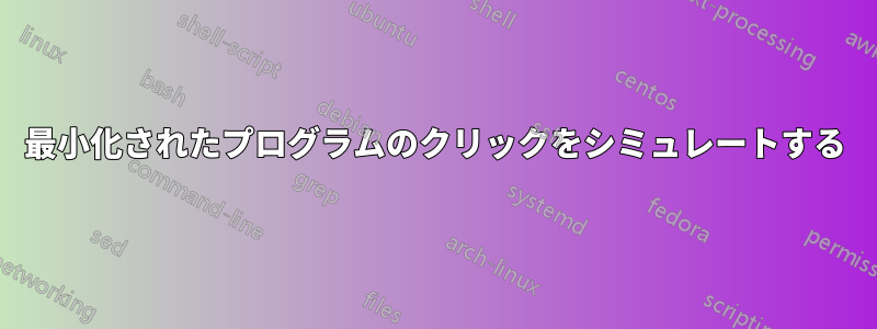 最小化されたプログラムのクリックをシミュレートする