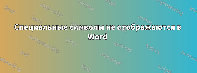 Специальные символы не отображаются в Word