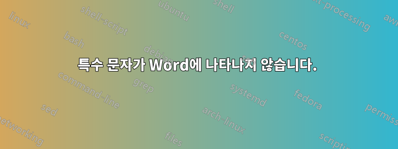 특수 문자가 Word에 나타나지 않습니다.