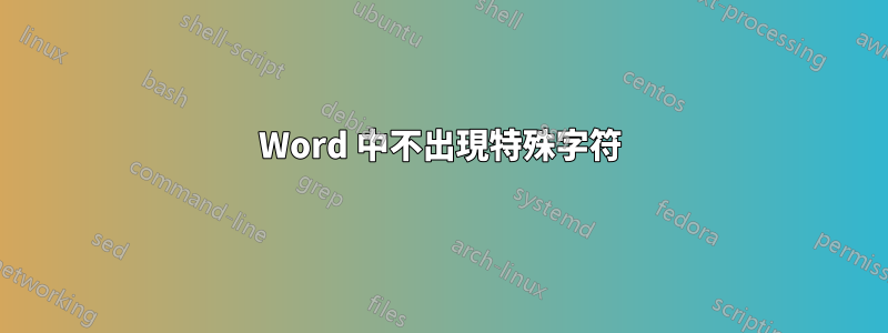 Word 中不出現特殊字符