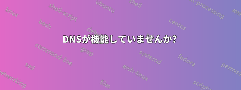 DNSが機能していませんか?