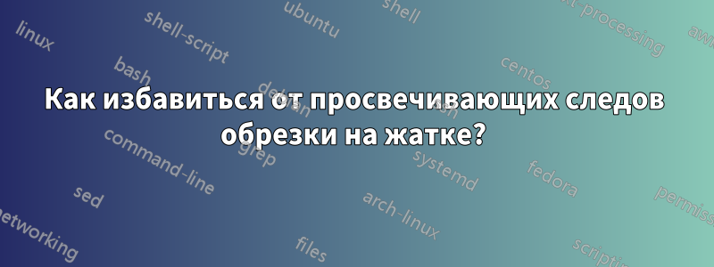 Как избавиться от просвечивающих следов обрезки на жатке?