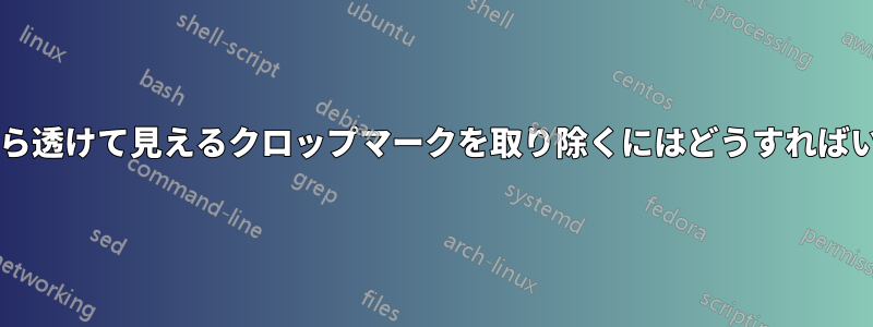 ヘッダーから透けて見えるクロップマークを取り除くにはどうすればいいですか?