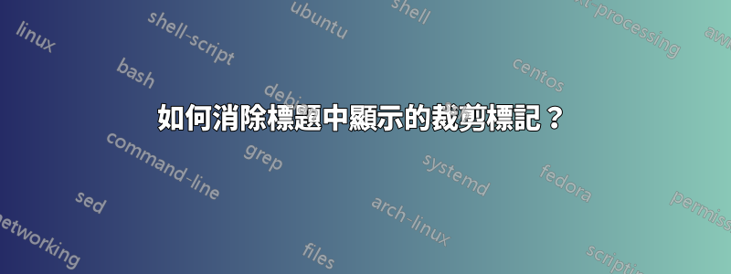 如何消除標題中顯示的裁剪標記？