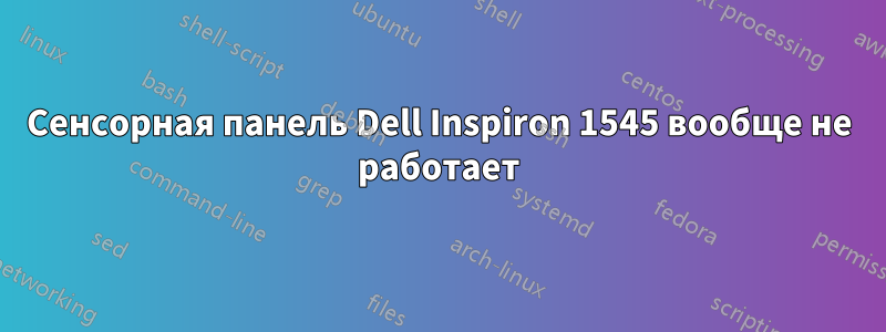 Сенсорная панель Dell Inspiron 1545 вообще не работает