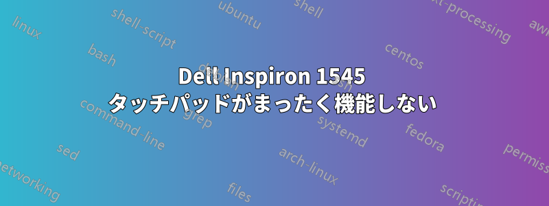 Dell Inspiron 1545 タッチパッドがまったく機能しない