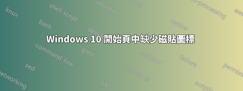 Windows 10 開始頁中缺少磁貼圖標