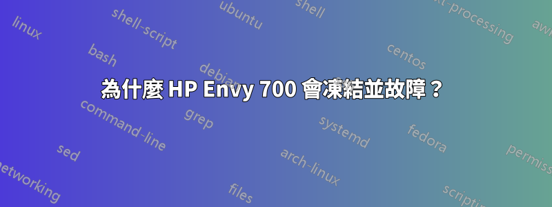 為什麼 HP Envy 700 會凍結並故障？