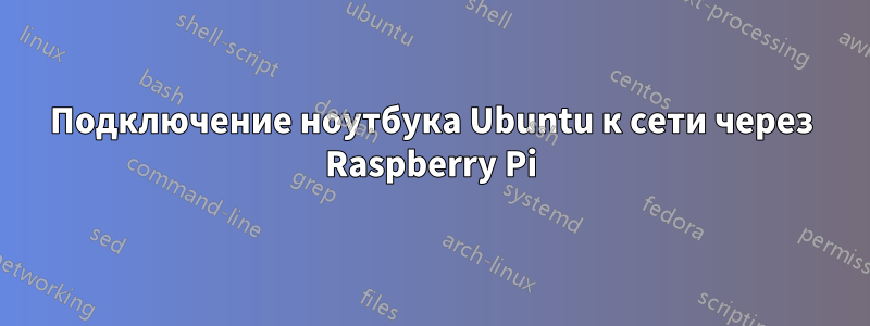 Подключение ноутбука Ubuntu к сети через Raspberry Pi