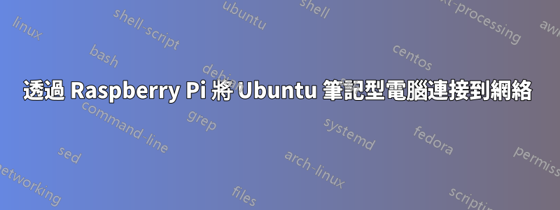 透過 Raspberry Pi 將 Ubuntu 筆記型電腦連接到網絡