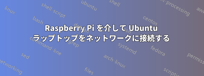 Raspberry Pi を介して Ubuntu ラップトップをネットワークに接続する