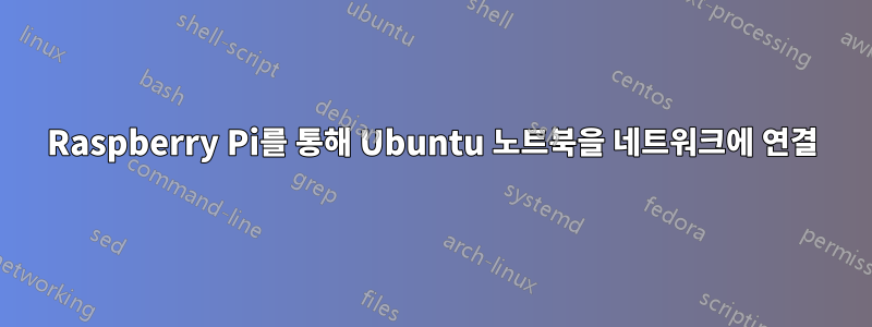 Raspberry Pi를 통해 Ubuntu 노트북을 네트워크에 연결