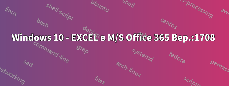 Windows 10 - EXCEL в M/S Office 365 Вер.:1708