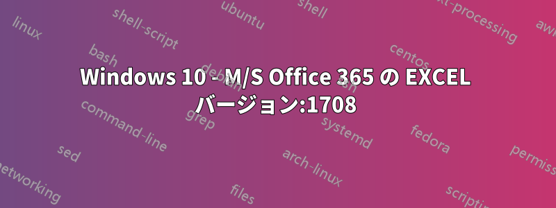 Windows 10 - M/S Office 365 の EXCEL バージョン:1708