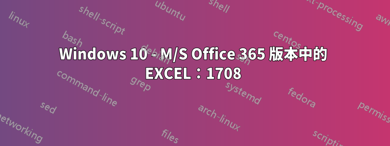 Windows 10 - M/S Office 365 版本中的 EXCEL：1708