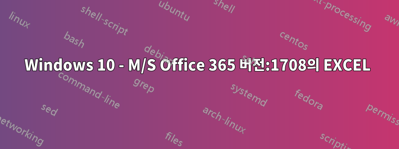 Windows 10 - M/S Office 365 버전:1708의 EXCEL