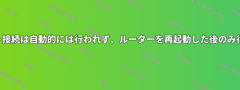 イーサネット接続は自動的には行われず、ルーターを再起動した後のみ行われます。