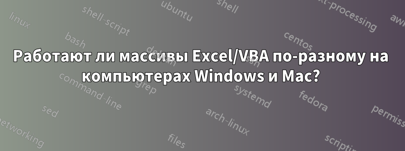 Работают ли массивы Excel/VBA по-разному на компьютерах Windows и Mac?