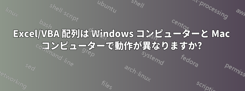 Excel/VBA 配列は Windows コンピューターと Mac コンピューターで動作が異なりますか?