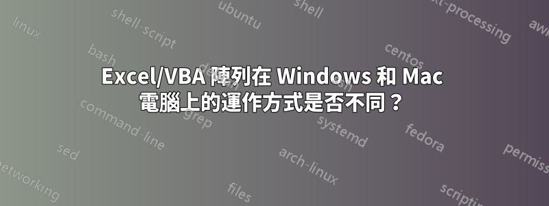 Excel/VBA 陣列在 Windows 和 Mac 電腦上的運作方式是否不同？