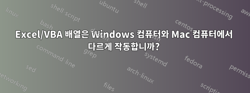 Excel/VBA 배열은 Windows 컴퓨터와 Mac 컴퓨터에서 다르게 작동합니까?