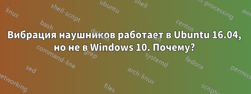 Вибрация наушников работает в Ubuntu 16.04, но не в Windows 10. Почему?