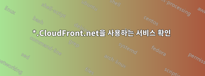 *.CloudFront.net을 사용하는 서비스 확인