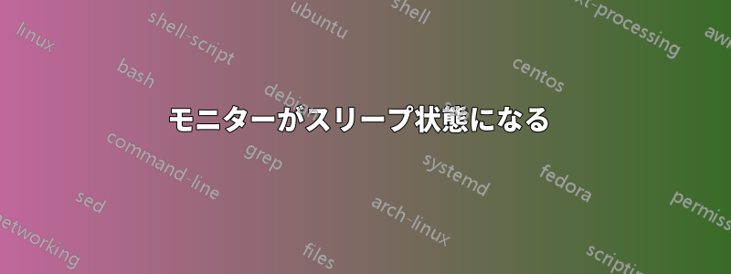 モニターがスリープ状態になる 