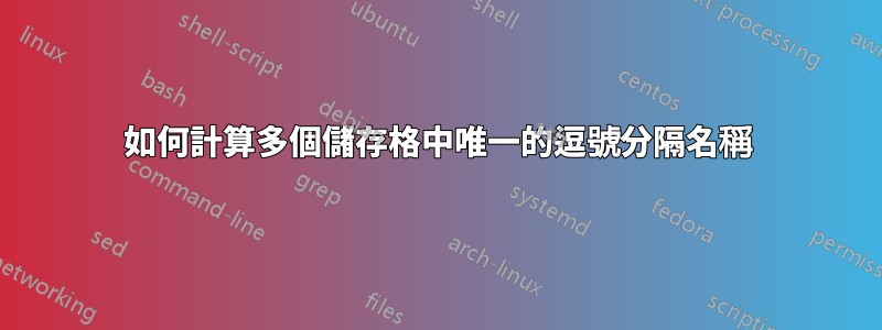 如何計算多個儲存格中唯一的逗號分隔名稱