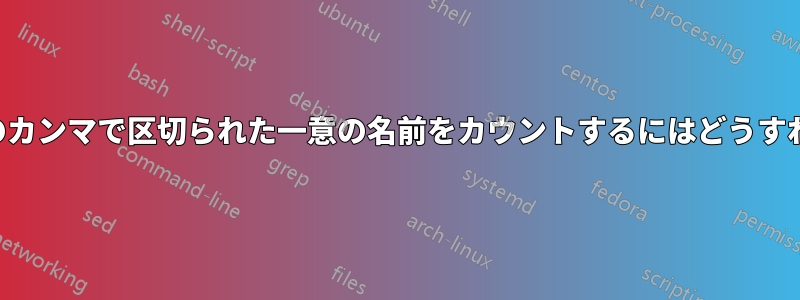 複数のセル内のカンマで区切られた一意の名前をカウントするにはどうすればいいですか