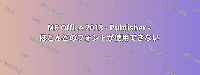 MS Office 2013 - Publisher - ほとんどのフォントが使用できない