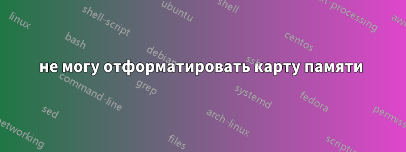 не могу отформатировать карту памяти