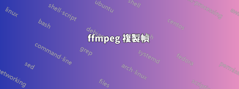 ffmpeg 複製幀