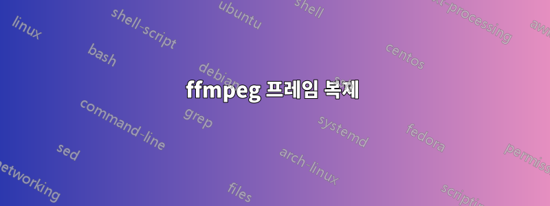 ffmpeg 프레임 복제