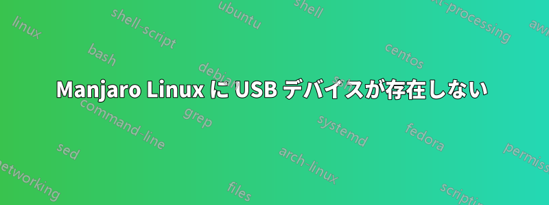 Manjaro Linux に USB デバイスが存在しない