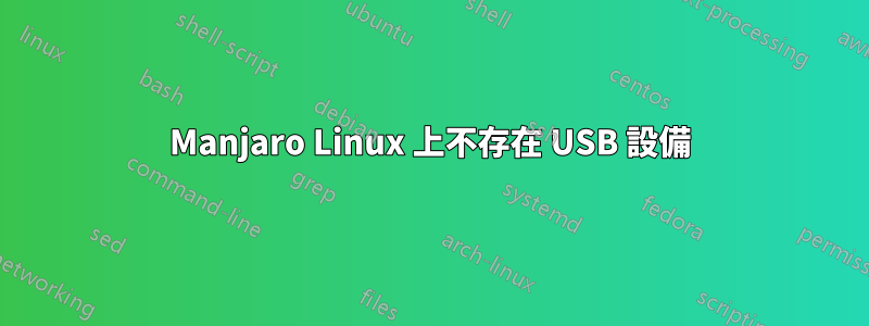 Manjaro Linux 上不存在 USB 設備