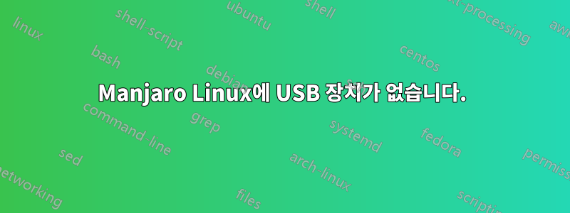 Manjaro Linux에 USB 장치가 없습니다.