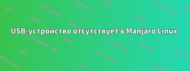 USB-устройство отсутствует в Manjaro Linux