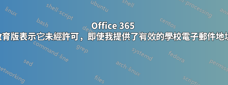 Office 365 教育版表示它未經許可，即使我提供了有效的學校電子郵件地址 