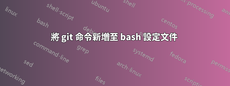 將 git 命令新增至 bash 設定文件