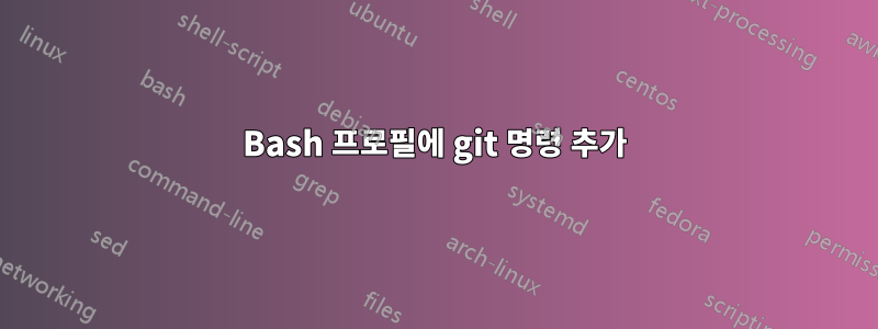 Bash 프로필에 git 명령 추가