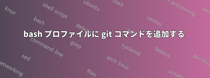 bash プロファイルに git コマンドを追加する